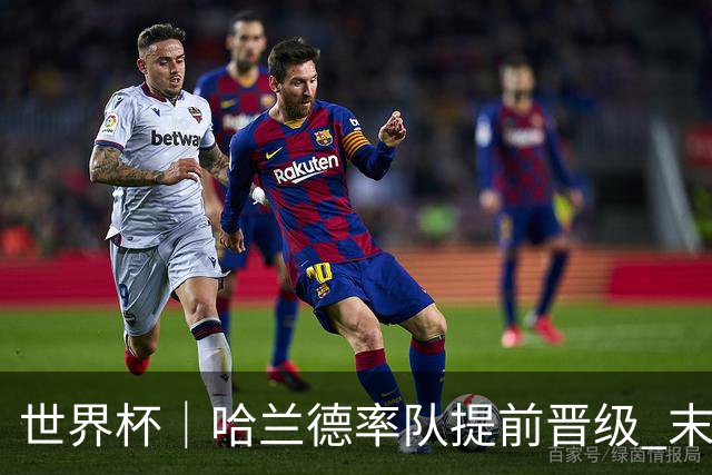 世界杯｜哈兰德率队提前晋级 末轮或将对话姆巴佩