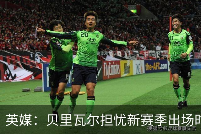 英媒：贝里瓦尔担忧新赛季出场时间 已告知热刺希望今夏永久转会